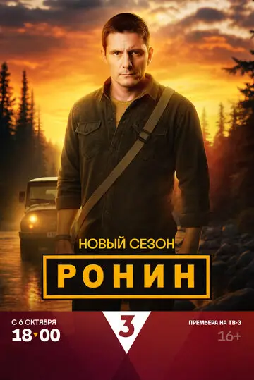 Ронин смотреть онлайн бесплатно в хорошем качестве